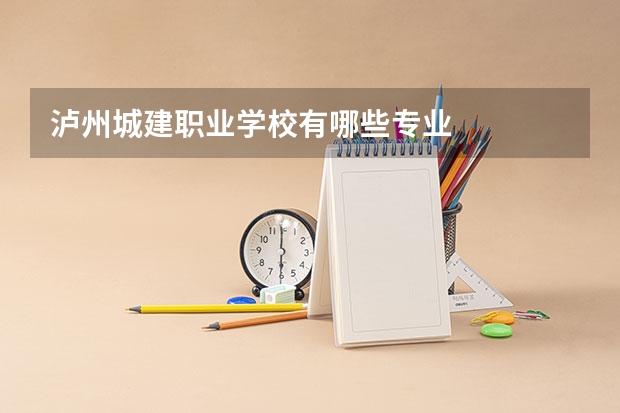 泸州城建职业学校有哪些专业