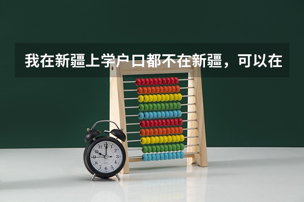我在新疆上学户口都不在新疆，可以在新疆参加高考吗？