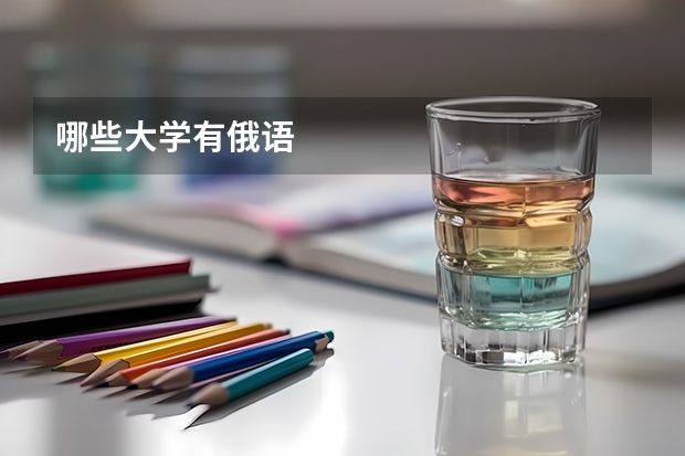 哪些大学有俄语