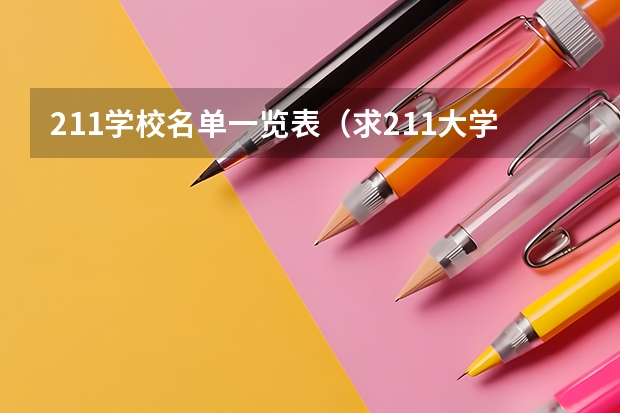 211学校名单一览表（求211大学名单）