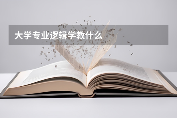 大学专业逻辑学教什么