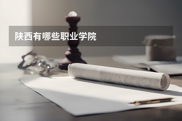 陕西有哪些职业学院