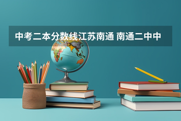 中考二本分数线江苏南通 南通二中中考分数线