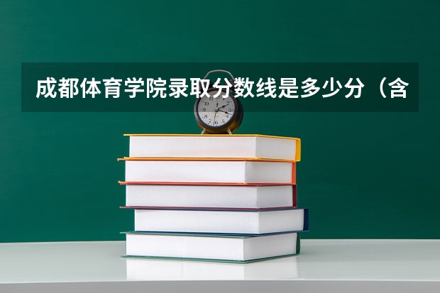 成都体育学院录取分数线是多少分（含历年）