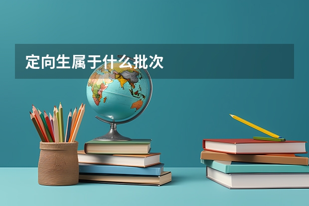 定向生属于什么批次