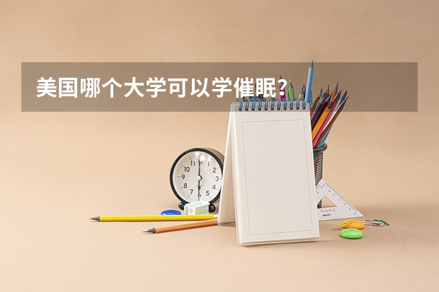 美国哪个大学可以学催眠？