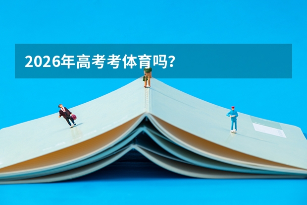 2026年高考考体育吗？