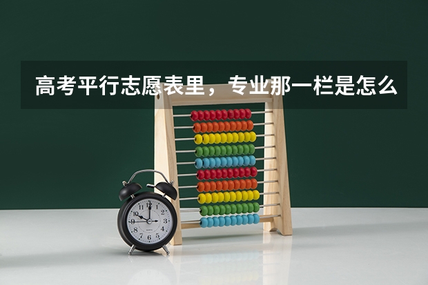 高考平行志愿表里，专业那一栏是怎么录取的