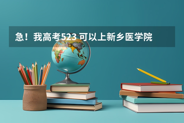 急！我高考523 可以上新乡医学院吗？
