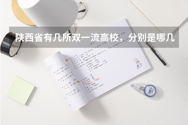 陕西省有几所双一流高校，分别是哪几所呢？