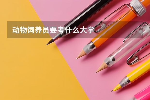 动物饲养员要考什么大学