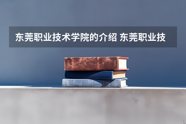 东莞职业技术学院的介绍 东莞职业技术学院多大