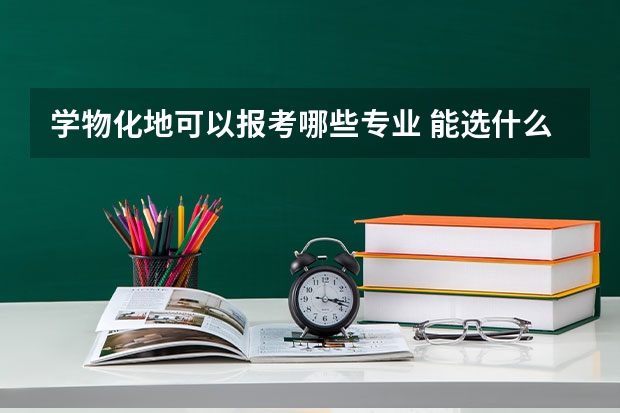 学物化地可以报考哪些专业 能选什么专业