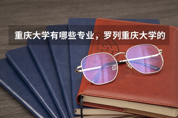 重庆大学有哪些专业，罗列重庆大学的所有专业