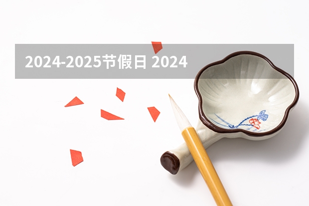 2024-2025节假日 2024法定假日表三倍工资2024年法定节假日三倍工资是哪几天