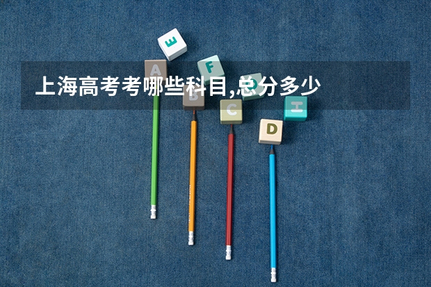 上海高考考哪些科目,总分多少