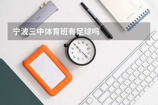 宁波三中体育班有足球吗