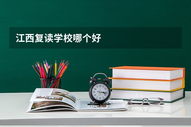 江西复读学校哪个好