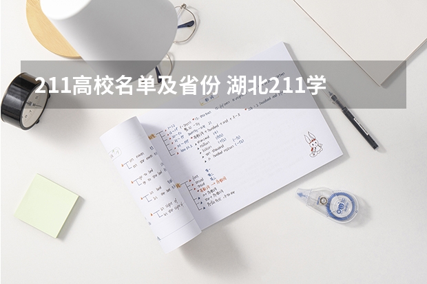 211高校名单及省份 湖北211学校名单一览表
