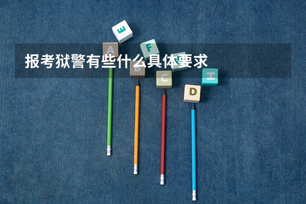 报考狱警有些什么具体要求