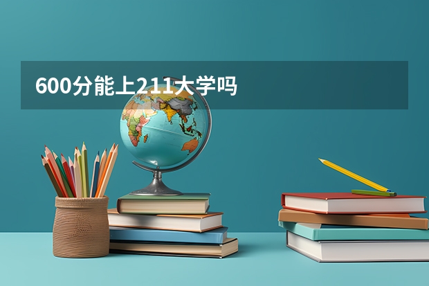 600分能上211大学吗