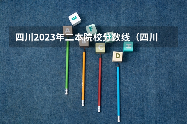 四川2023年二本院校分数线（四川高考二本分数线2023）