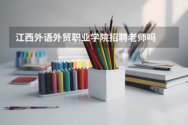 江西外语外贸职业学院招聘老师吗