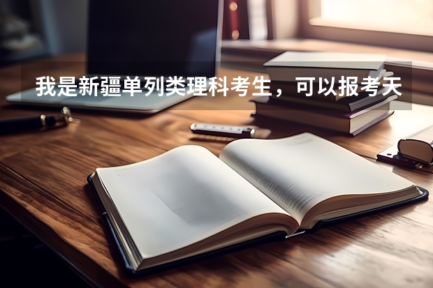 我是新疆单列类理科考生,可以报考天津外国语大学嘛,分数线大概在多少?