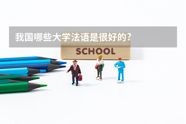 我国哪些大学法语是很好的?