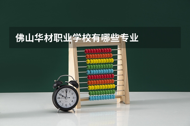 佛山华材职业学校有哪些专业