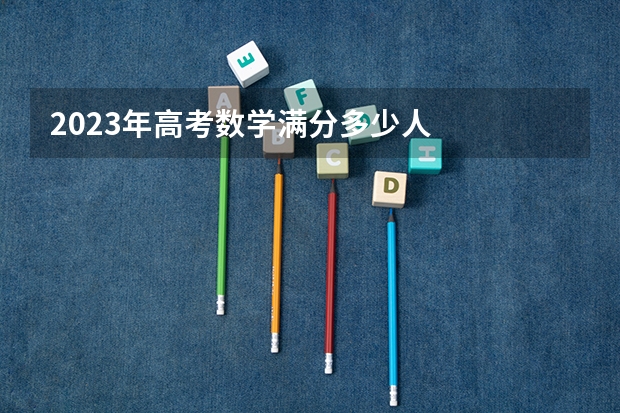 2023年高考数学满分多少人