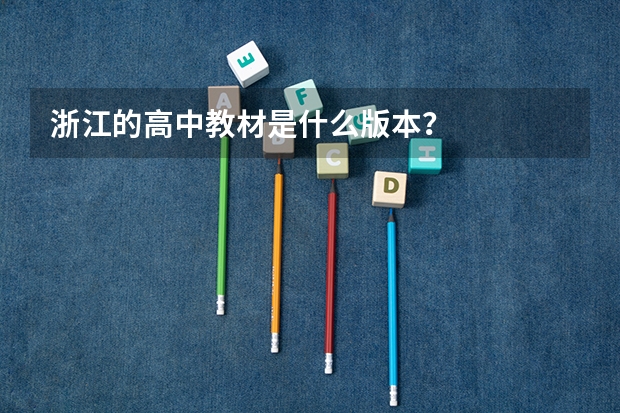 浙江的高中教材是什么版本？