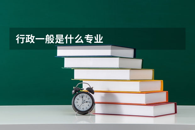 行政一般是什么专业