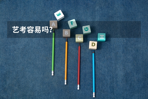 艺考容易吗？