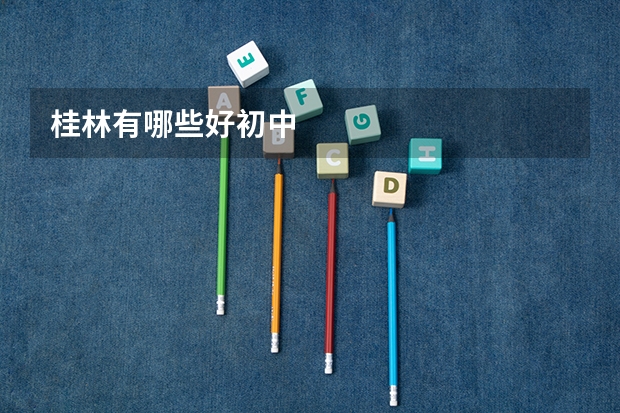桂林有哪些好初中