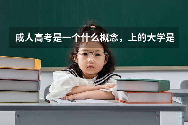 成人高考是一个什么概念，上的大学是什么样的？