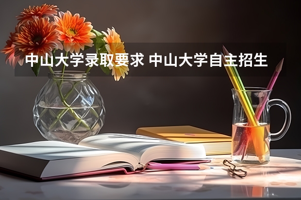 中山大学录取要求 中山大学自主招生 中山大学自主招生简章?