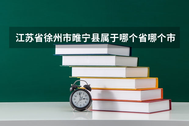 江苏省徐州市睢宁县属于哪个省哪个市