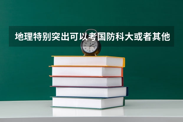 地理特别突出可以考国防科大或者其他军校的什么专业？