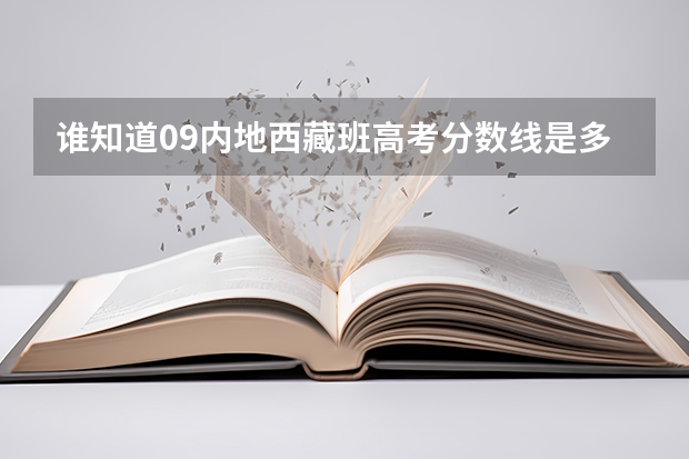 谁知道09内地西藏班高考分数线是多少？什么时候出来？