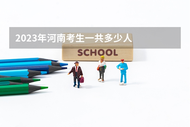 2023年河南考生一共多少人