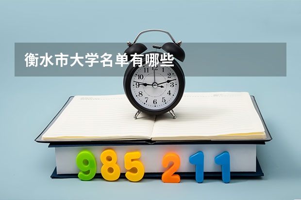 衡水市大学名单有哪些