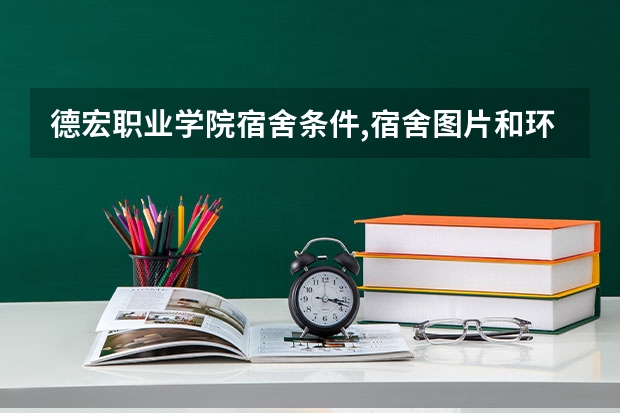 德宏职业学院宿舍条件,宿舍图片和环境空调及分配方法 德宏职业学院地址