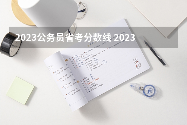 2023公务员省考分数线 2023省考各省往年进面分数线xlxs汇总--全国各省都有