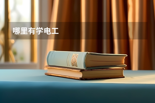 哪里有学电工