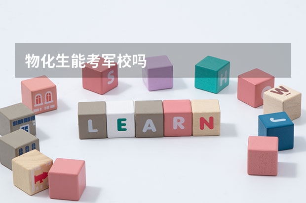 物化生能考军校吗