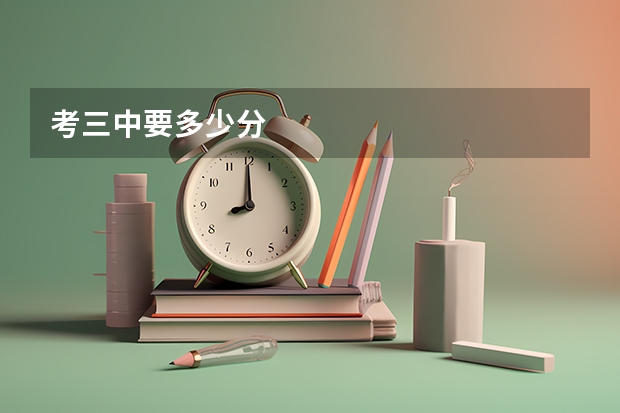 考三中要多少分