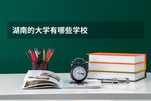 湖南的大学有哪些学校