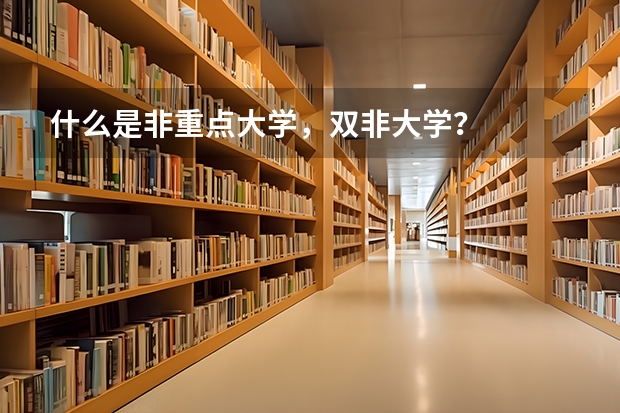 什么是非重点大学,双非大学?