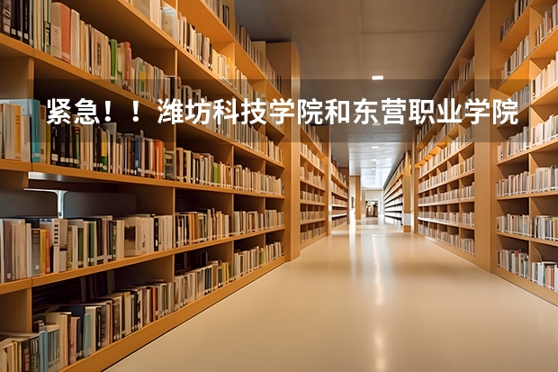 紧急！！潍坊科技学院和东营职业学院哪个好？